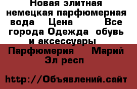 Новая элитная немецкая парфюмерная вода. › Цена ­ 150 - Все города Одежда, обувь и аксессуары » Парфюмерия   . Марий Эл респ.